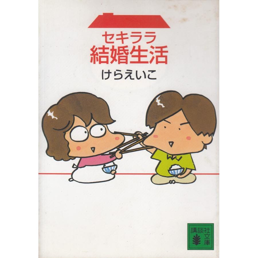 セキララ結婚生活 けらえいこ ママレードカンパニー 中古 文庫 B1 111 みちくさストア 通販 Yahoo ショッピング