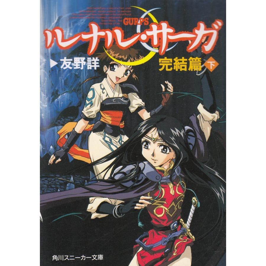 ルナル サーガ 完結篇 下 友野詳 中古 文庫 B1 みちくさストア 通販 Yahoo ショッピング