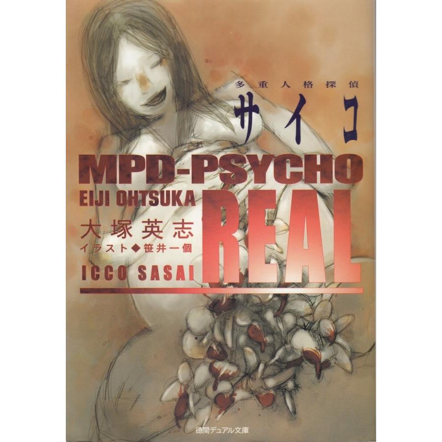 多重人格探偵サイコ ｒｅａｌ 大塚英志 中古 文庫 B1 みちくさストア 通販 Yahoo ショッピング