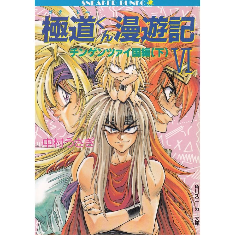 極道くん漫遊記 ６ チンゲンツァイ国編 下 中村うさぎ 中古 文庫 B1 みちくさストア 通販 Yahoo ショッピング