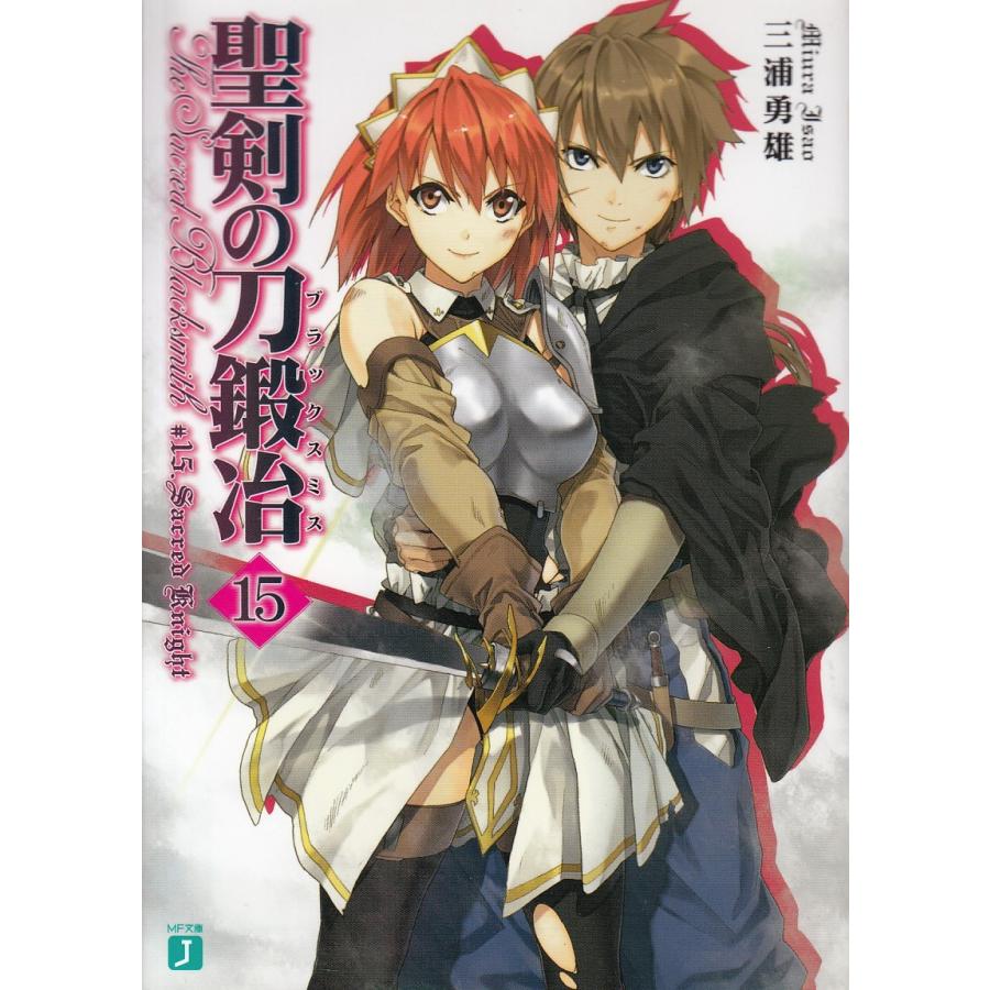 聖剣の刀鍛冶１５ 三浦勇雄 中古 文庫 B1 みちくさストア 通販 Yahoo ショッピング