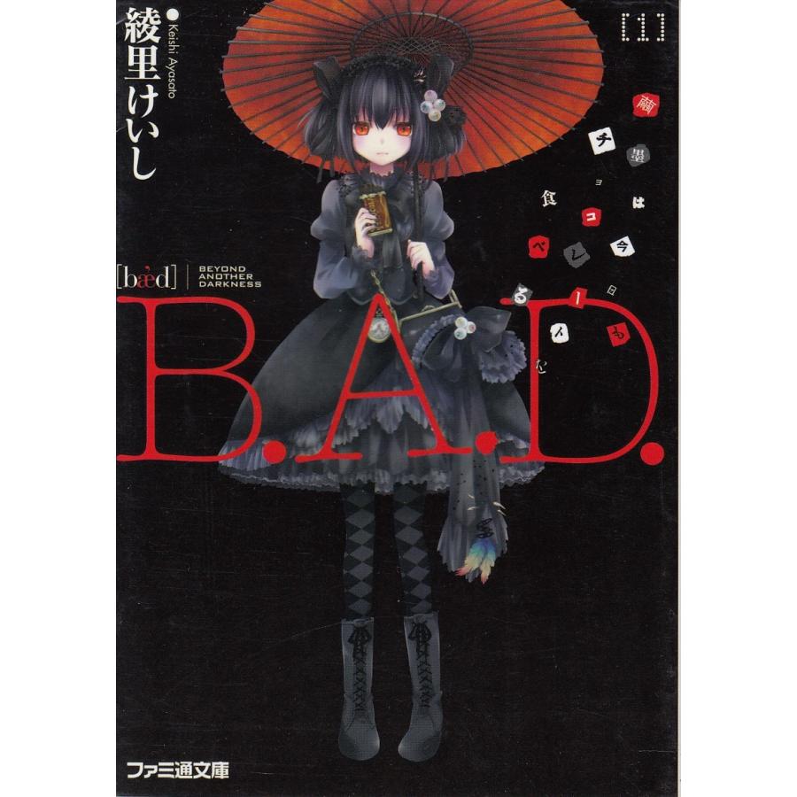 ｂ ａ ｄ １ 繭墨は今日もチョコレートを食べる 綾里けいし 中古 文庫 B1 みちくさストア 通販 Yahoo ショッピング