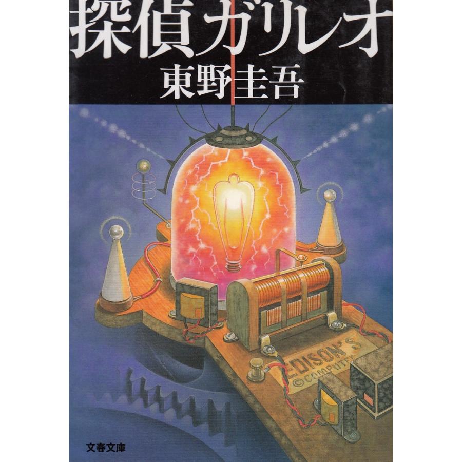 探偵ガリレオ 東野圭吾 中古 文庫 B1 みちくさストア 通販 Yahoo ショッピング
