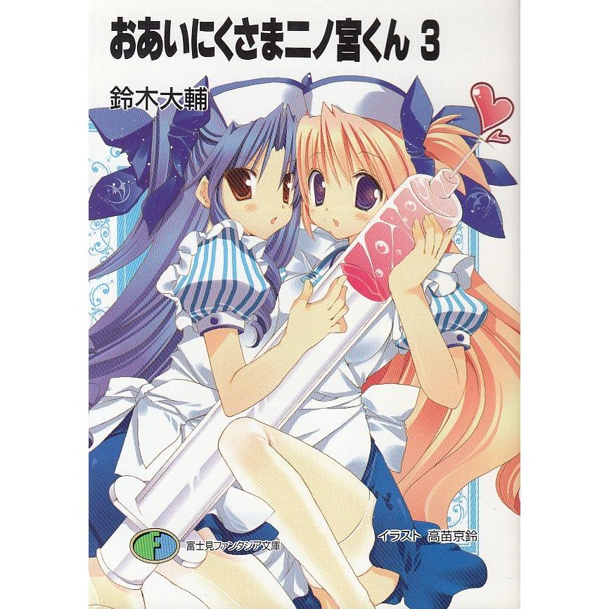 おあいにくさま二ノ宮くん 3 鈴木大輔 中古 文庫 B1 みちくさストア 通販 Yahoo ショッピング