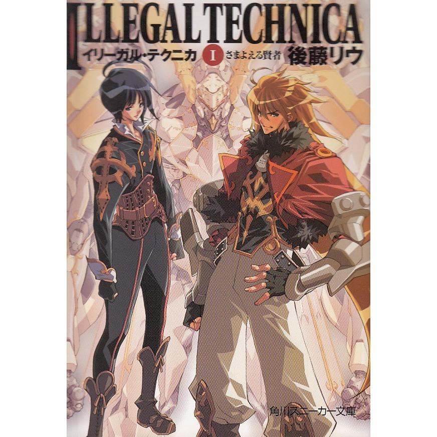 イリーガル テクニカ １ さまよえる賢者 後藤リウ 中古 文庫 B1 みちくさストア 通販 Yahoo ショッピング