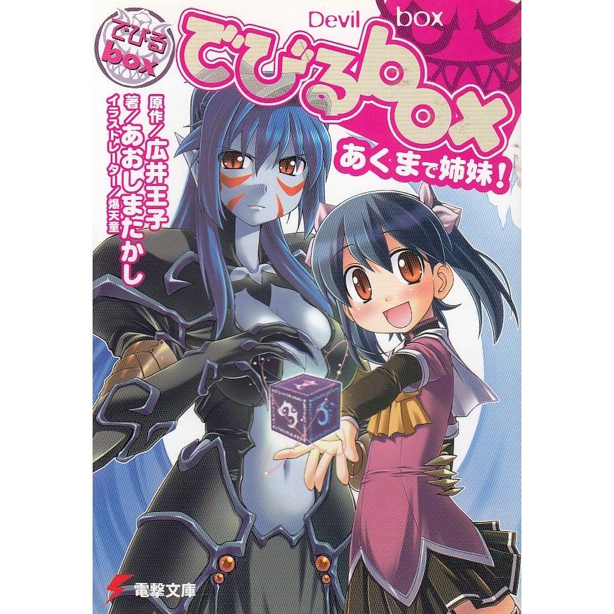 でびるｂox あくまで姉妹 あおしまたかし 中古 文庫 B1 みちくさストア 通販 Yahoo ショッピング