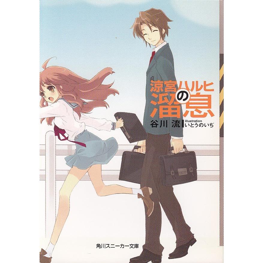 涼宮ハルヒの溜息 谷川流 中古 文庫 B1 みちくさストア 通販 Yahoo ショッピング