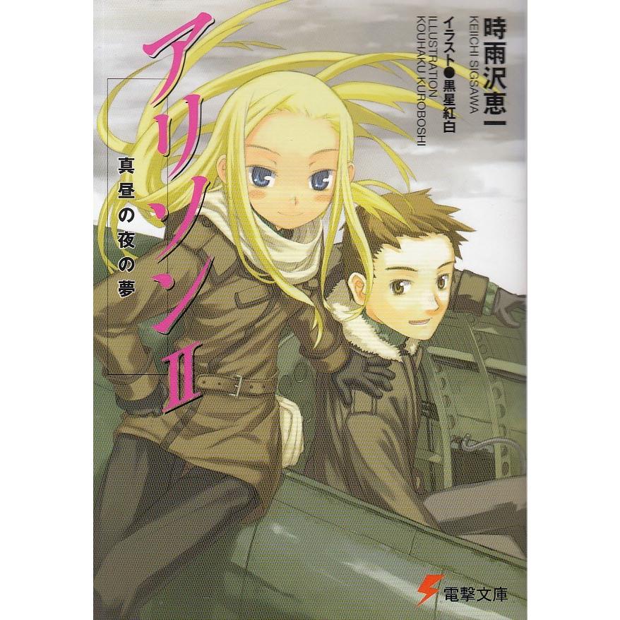 アリソン ２ 真昼の夜の夢 時雨沢恵一 中古 文庫 B1 みちくさストア 通販 Yahoo ショッピング