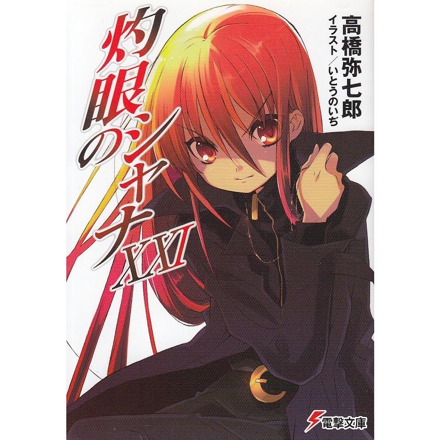灼眼のシャナ ２１ 高橋弥七郎 中古 文庫 B1 みちくさストア 通販 Yahoo ショッピング