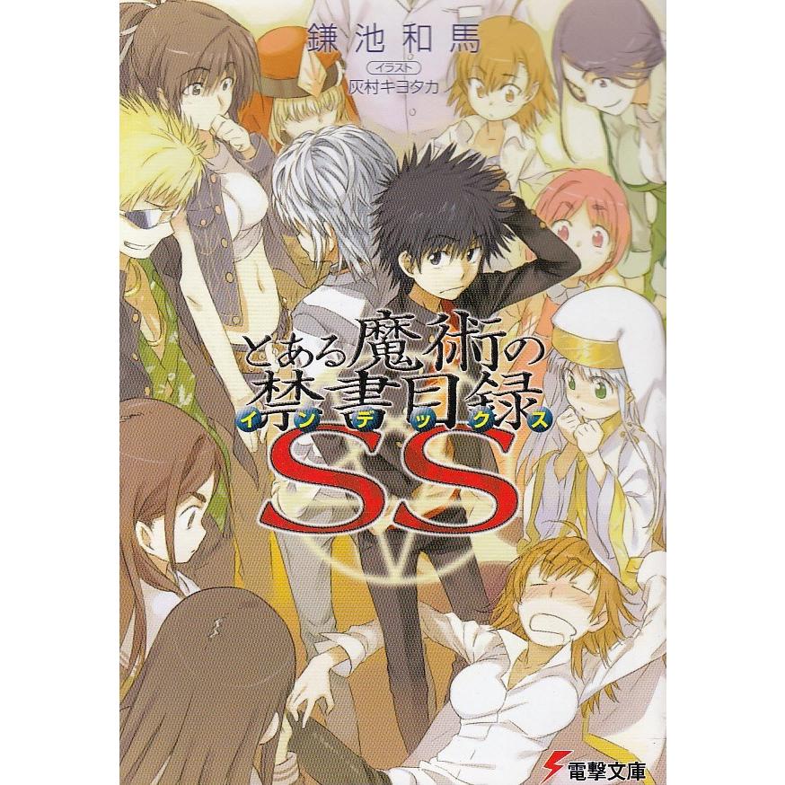 とある魔術の禁書目録ss 鎌池和馬 中古 文庫 B1 みちくさストア 通販 Yahoo ショッピング