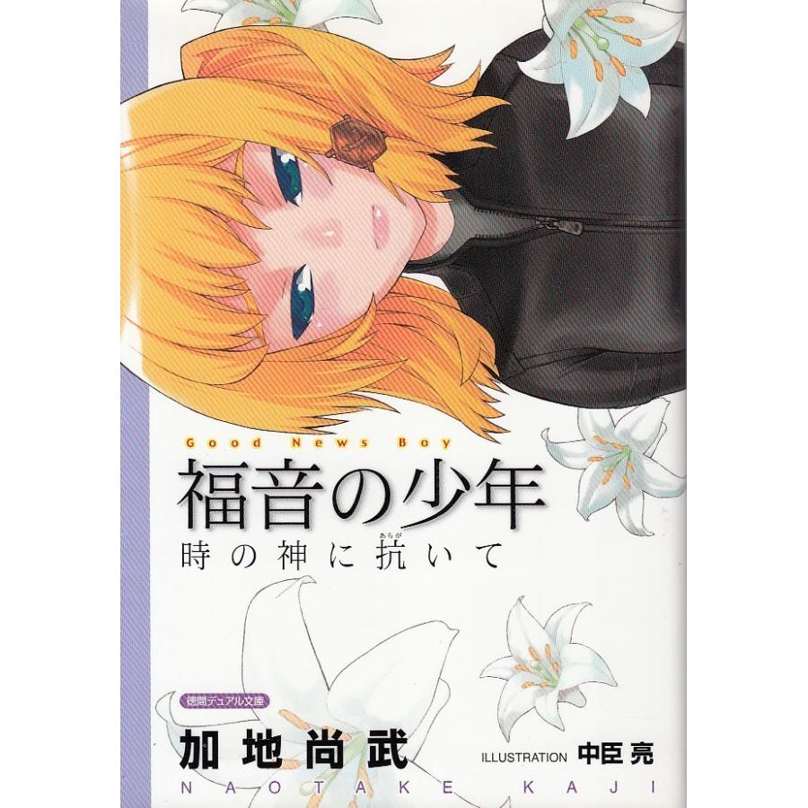 福音の少年 時の神に抗いて 加地尚武 中古 文庫 B1 みちくさストア 通販 Yahoo ショッピング
