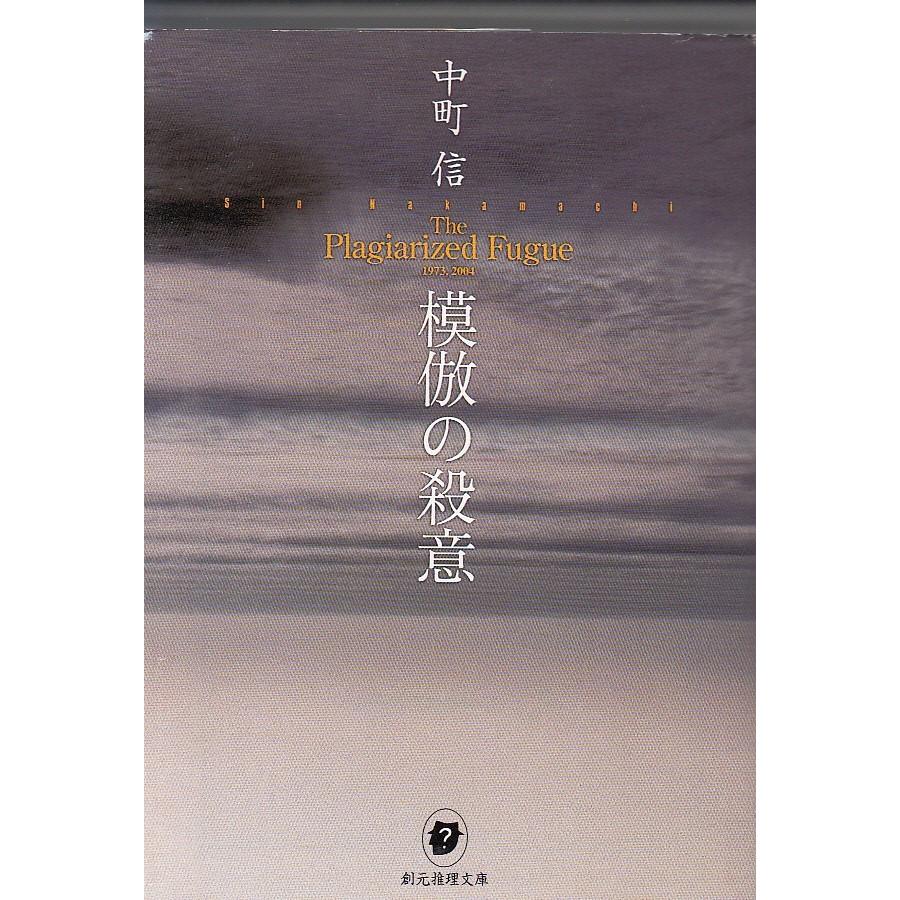 模倣の殺意 中町信 中古 文庫 B1 みちくさストア 通販 Yahoo ショッピング