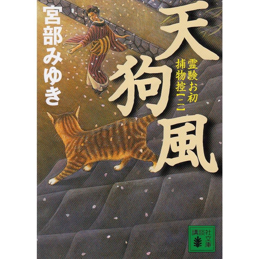 天狗風 霊験お初捕物控 ２ 宮部みゆき 中古 文庫 B1 みちくさストア 通販 Yahoo ショッピング