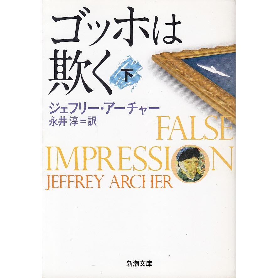 ゴッホは欺く 下 ジェフリー アーチャー 永井淳 中古 文庫 B1 みちくさストア 通販 Yahoo ショッピング