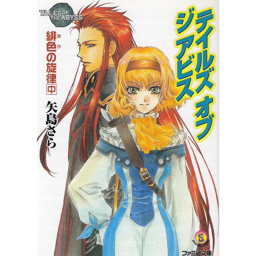 テイルズ オブ ジ アビス 緋色の旋律 中 矢島さら 中古 文庫 B1 みちくさストア 通販 Yahoo ショッピング