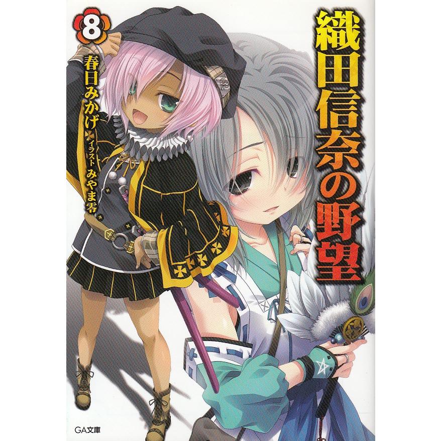 織田信奈の野望８ 春日みかげ 中古 文庫 B1 みちくさストア 通販 Yahoo ショッピング