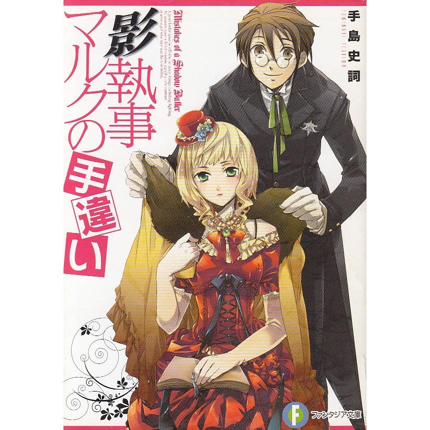 影執事マルクの手違い 手島史詞 中古 文庫 B1 みちくさストア 通販 Yahoo ショッピング