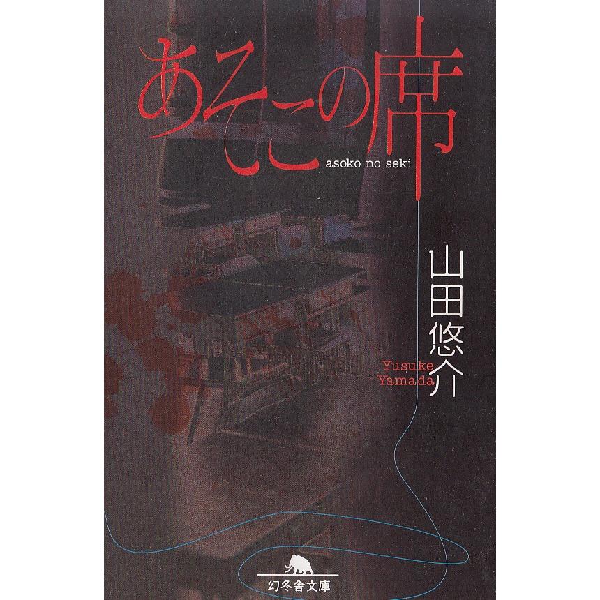 あそこの席 山田悠介 中古 文庫 B1 みちくさストア 通販 Yahoo ショッピング