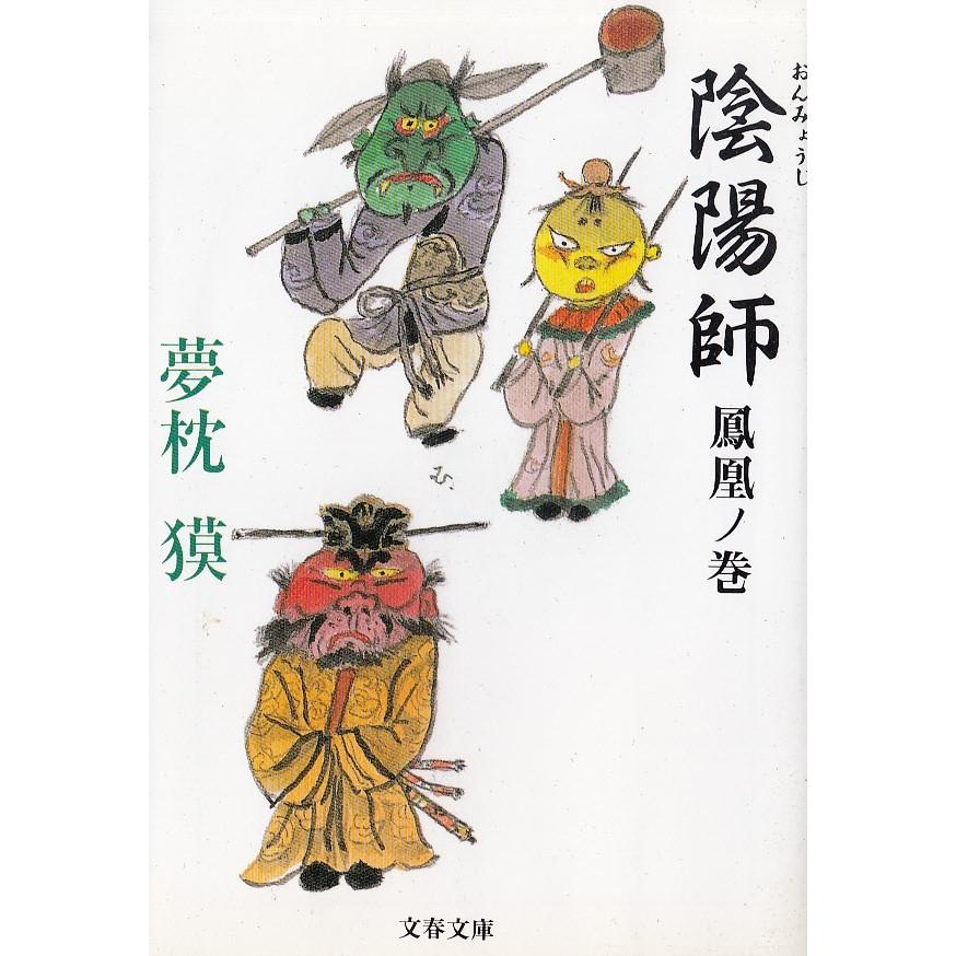 陰陽師 鳳凰ノ巻 夢枕獏 中古 文庫 B1 みちくさストア 通販 Yahoo ショッピング