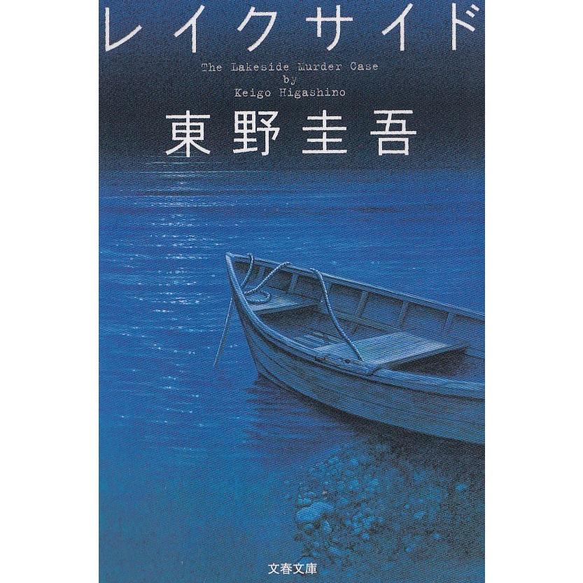 レイクサイド 東野圭吾 中古 文庫 B1 みちくさストア 通販 Yahoo ショッピング