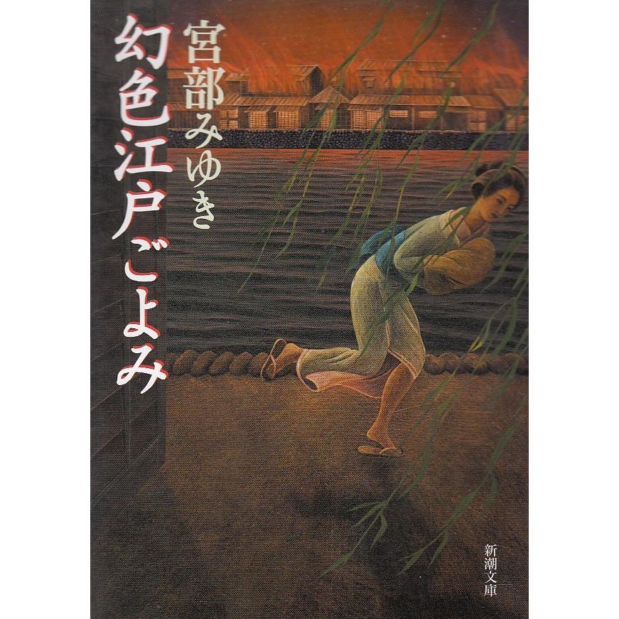 幻色江戸ごよみ 宮部みゆき 中古 文庫 B1 みちくさストア 通販 Yahoo ショッピング