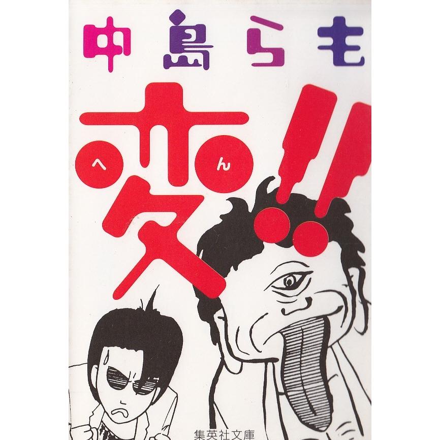 変 中島らも 中古 文庫 B1 みちくさストア 通販 Yahoo ショッピング