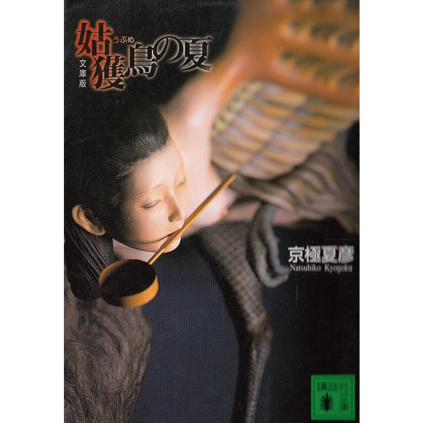 文庫版 姑獲鳥の夏 京極夏彦 中古 文庫 B1 みちくさストア 通販 Yahoo ショッピング