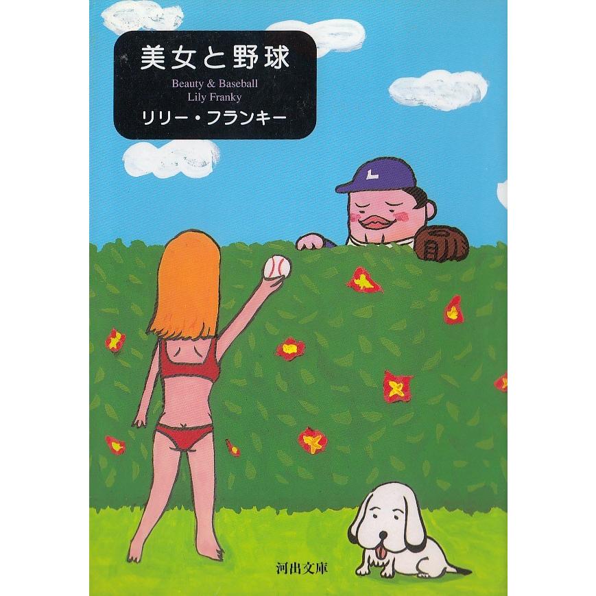美女と野球 リリー フランキー 中古 文庫 B1 みちくさストア 通販 Yahoo ショッピング