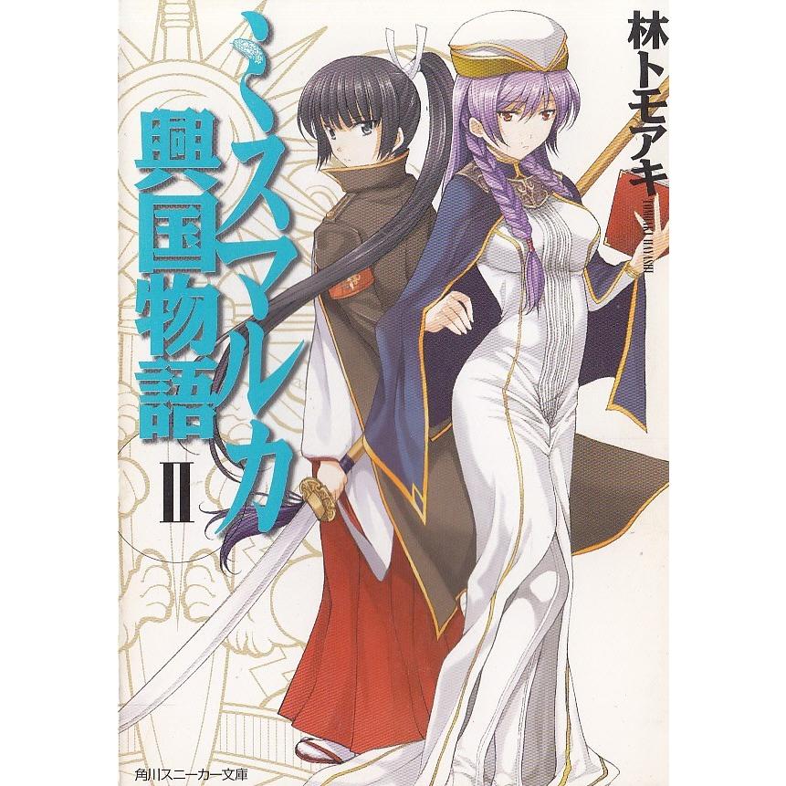 ミスマルカ興国物語 2 林トモアキ 中古 文庫 B1 みちくさストア 通販 Yahoo ショッピング