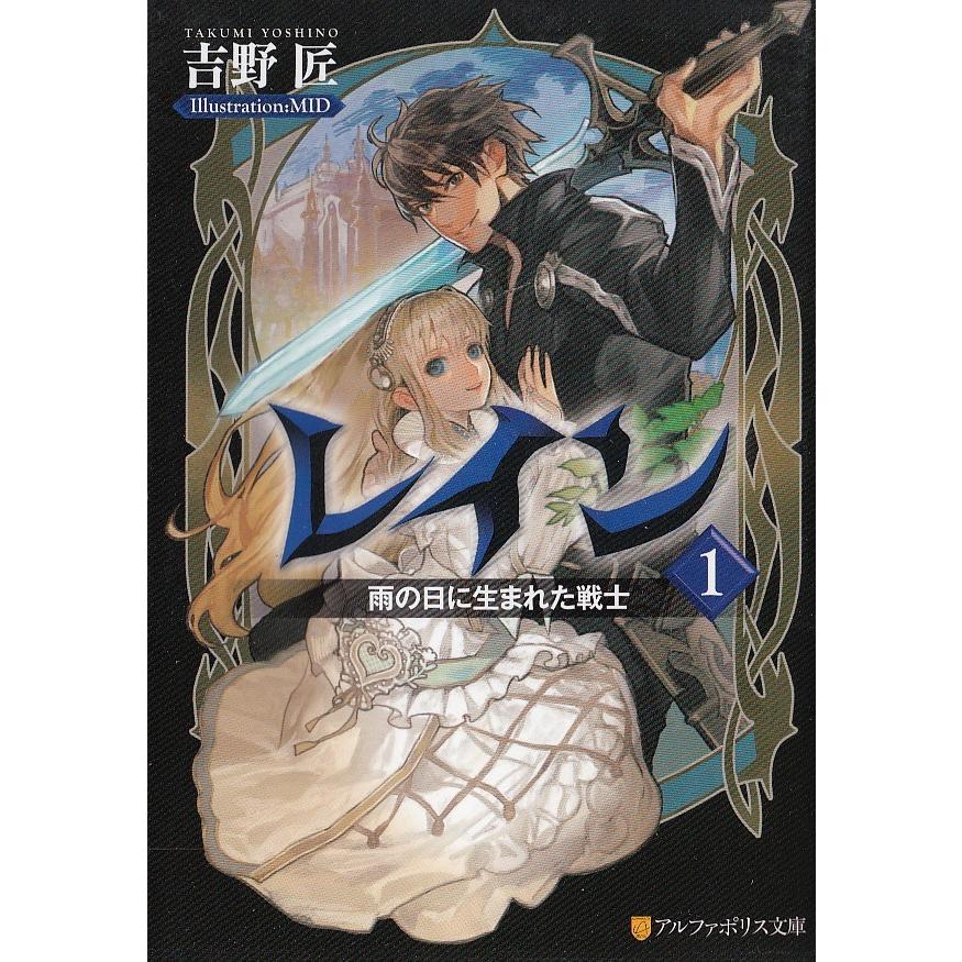 レイン１ 雨の日に生まれた戦士 吉野匠 中古 文庫 B1 みちくさストア 通販 Yahoo ショッピング