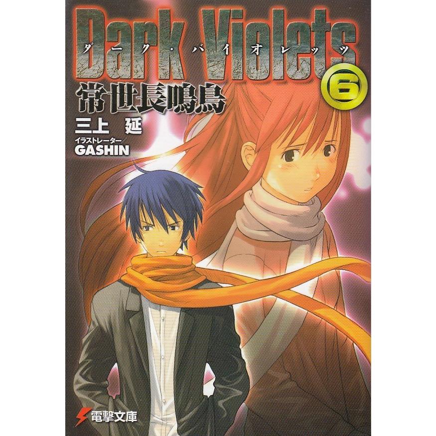 ダーク バイオレッツ ６ 常世長鳴鳥 三上延 中古 文庫 B1 みちくさストア 通販 Yahoo ショッピング