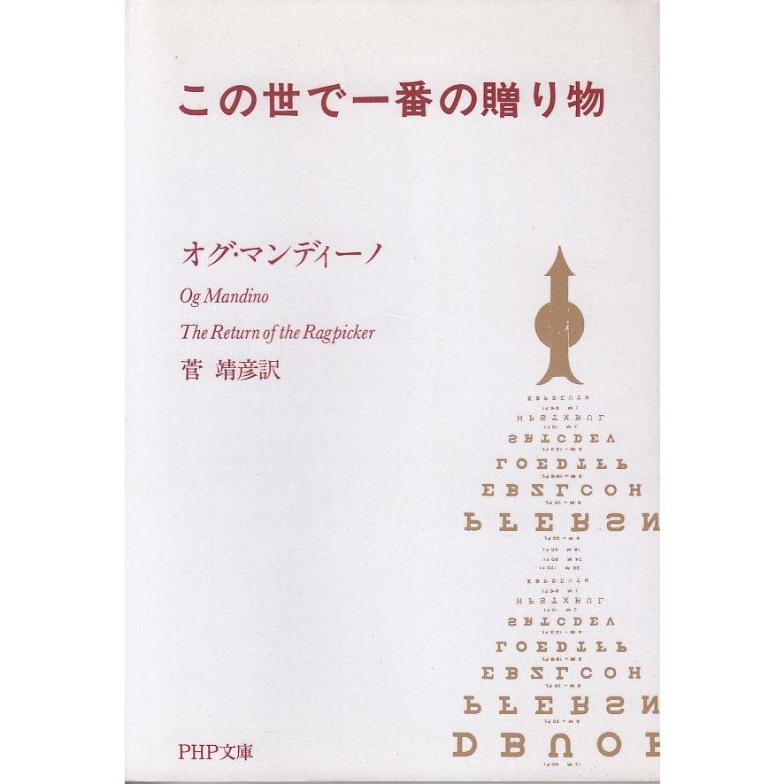 この世で一番の贈り物 オグ マンディーノ 菅靖彦 中古 文庫 B1 みちくさストア 通販 Yahoo ショッピング