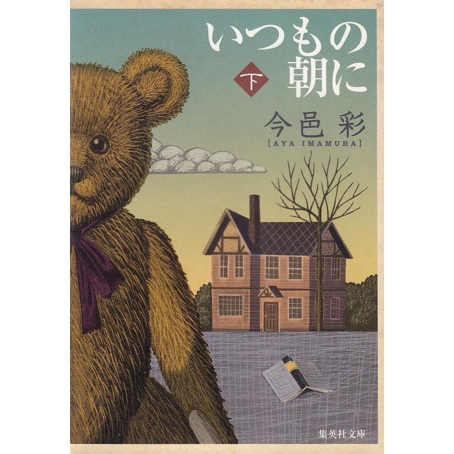 いつもの朝に 下 今邑彩 中古 文庫 B1 179 みちくさストア 通販 Yahoo ショッピング