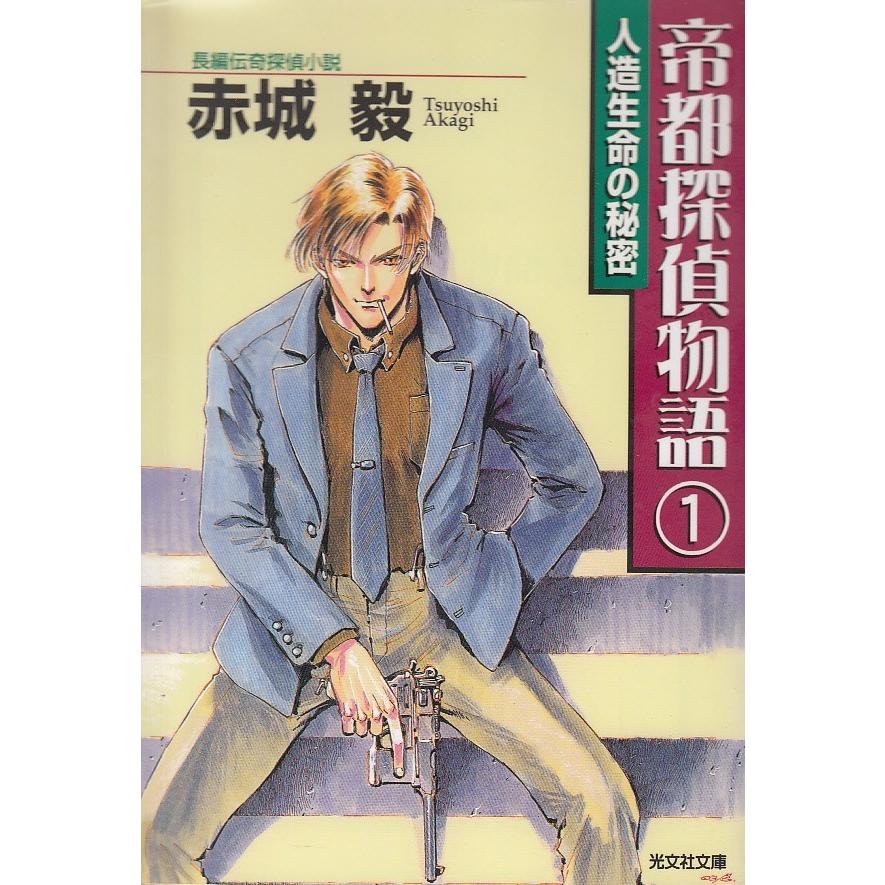 帝都探偵物語 １ 人造生命の秘密 赤城毅 中古 文庫 B1 みちくさストア 通販 Yahoo ショッピング