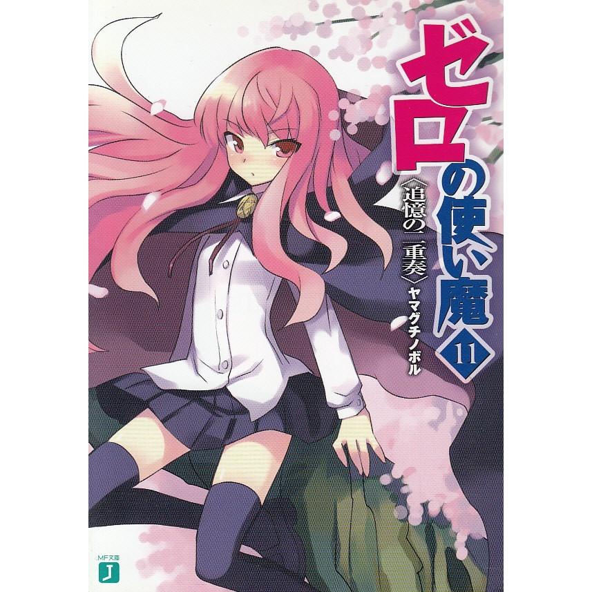 ゼロの使い魔１１ 追憶の二重奏 ヤマグチノボル 中古 文庫 B1 みちくさストア 通販 Yahoo ショッピング