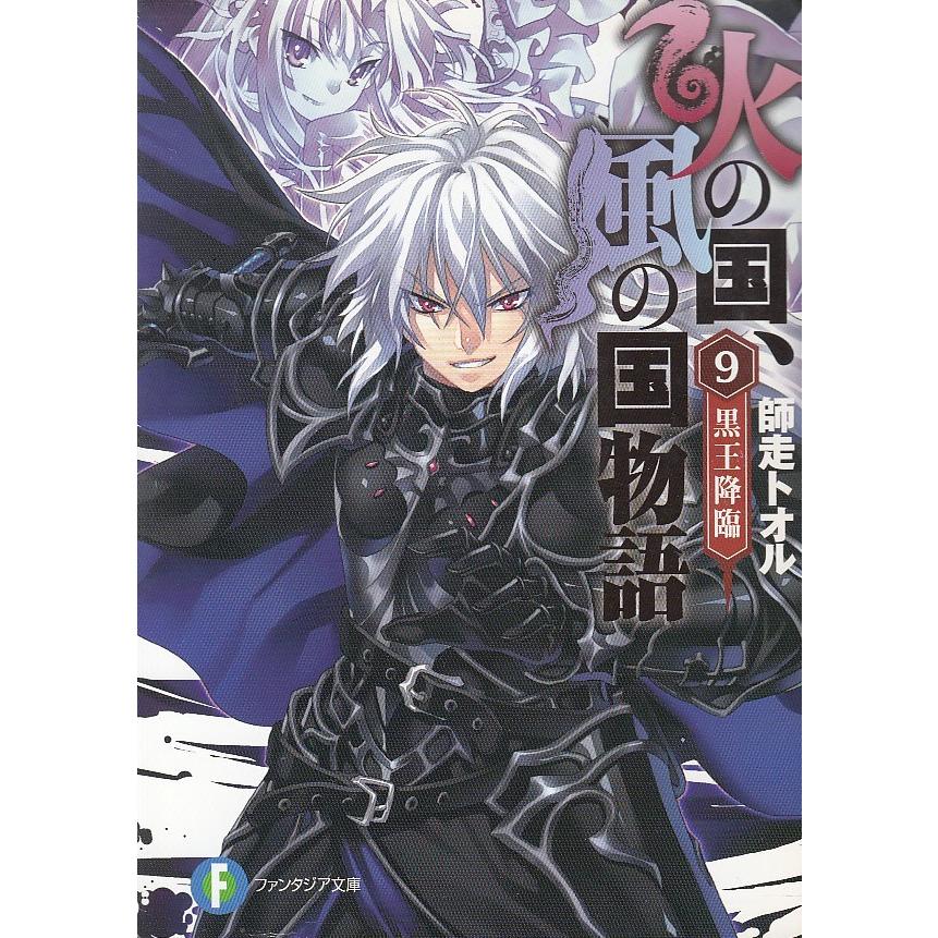火の国 風の国物語 ９ 黒王降臨 師走トオル 中古 文庫 B1 みちくさストア 通販 Yahoo ショッピング