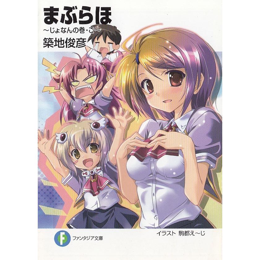 まぶらほ じょなんの巻 ご 築地俊彦 中古 文庫 B1 186 みちくさストア 通販 Yahoo ショッピング