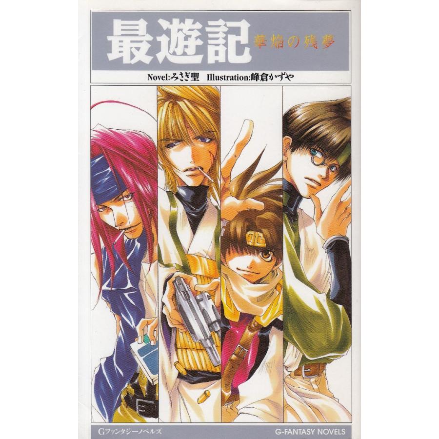 最遊記 華焔の残夢 みさぎ聖 中古 新書 B1 みちくさストア 通販 Yahoo ショッピング