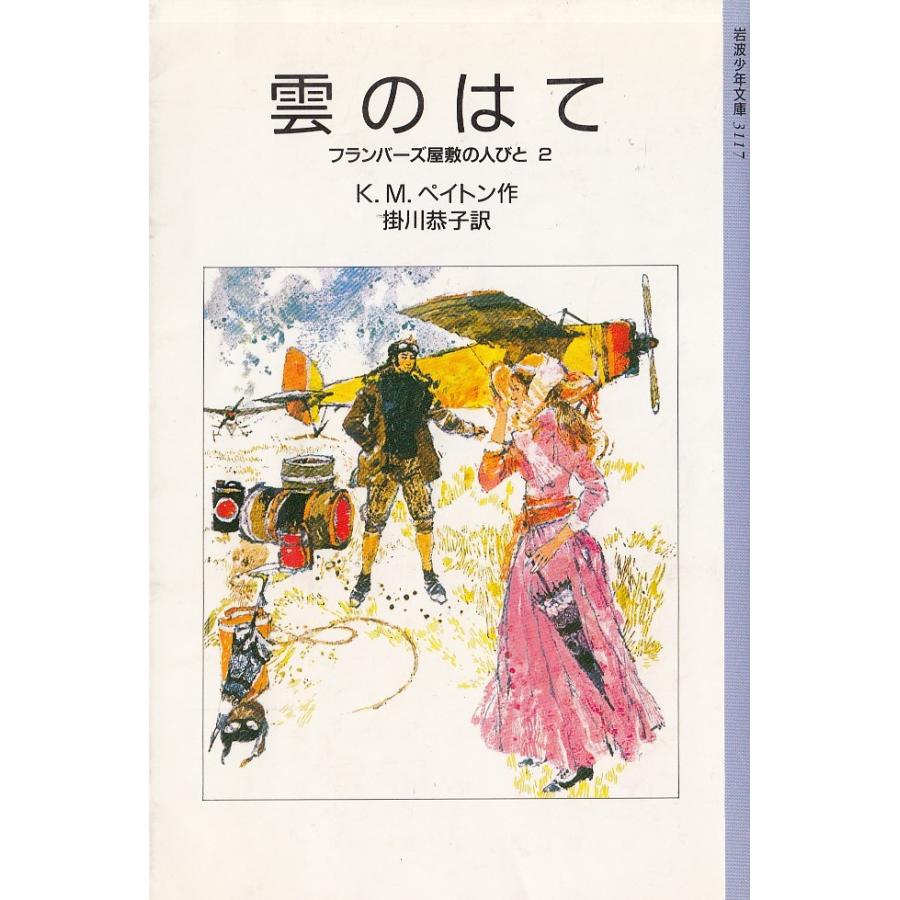 雲のはて　フランバーズ屋敷の人びと２ / K.M.ペイトン　掛川恭子 中古　新書｜michikusa-store