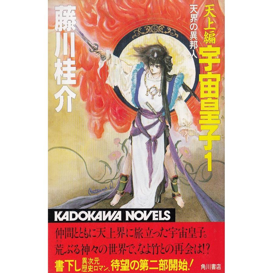 天上編 宇宙皇子1 / 藤川桂介 中古 新書 : みちくさストア 天上編 宇宙皇子1 / 藤川桂介 中古 新書 : みちくさストア