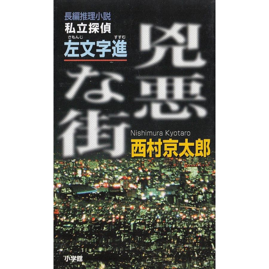 私立探偵 左文字進 兇悪な街 西村京太郎 中古 新書 B1 みちくさストア 通販 Yahoo ショッピング