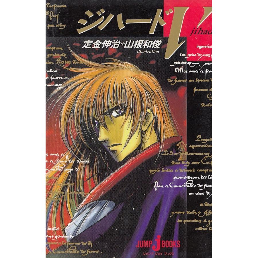 小説 ジハード(5) / 定金伸治 山根和俊 中古 新書 : みちくさ 小説 ジハード(5) / 定金伸治 山根和俊 中古 新書 : みちくさ