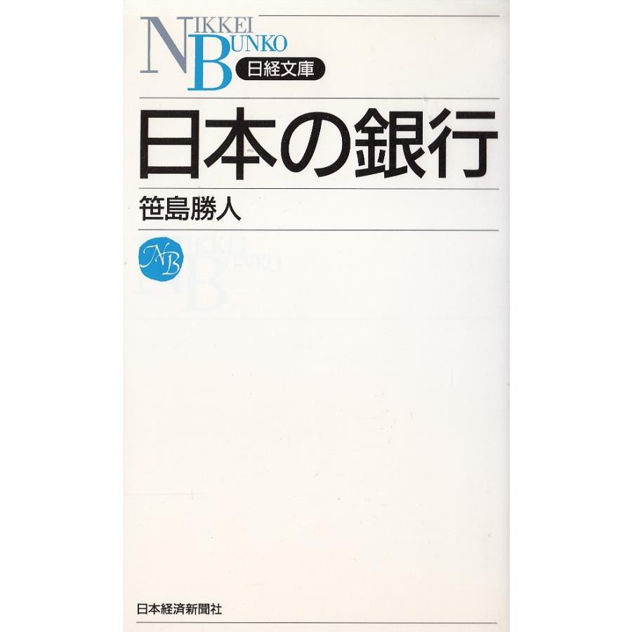 日本の銀行 笹島勝人 中古 新書 B1 18612 みちくさストア 通販 Yahoo ショッピング