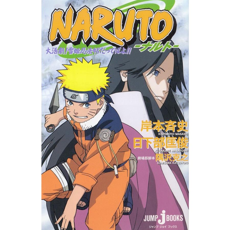 Naruto 大活劇 雪姫忍法帖だってばよ 岸本斉史 日下部匡俊 中古 新書 B1 みちくさストア 通販 Yahoo ショッピング