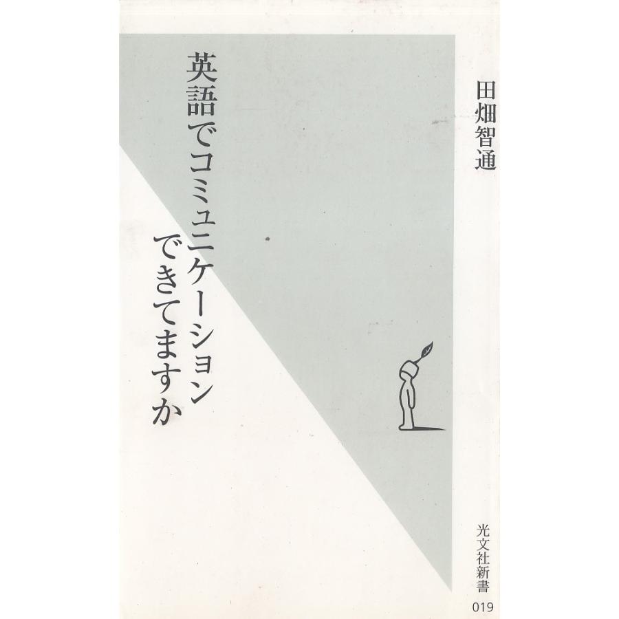 英語でコミュニケーションできてますか 田畑智通 中古 新書 B1 みちくさストア 通販 Yahoo ショッピング