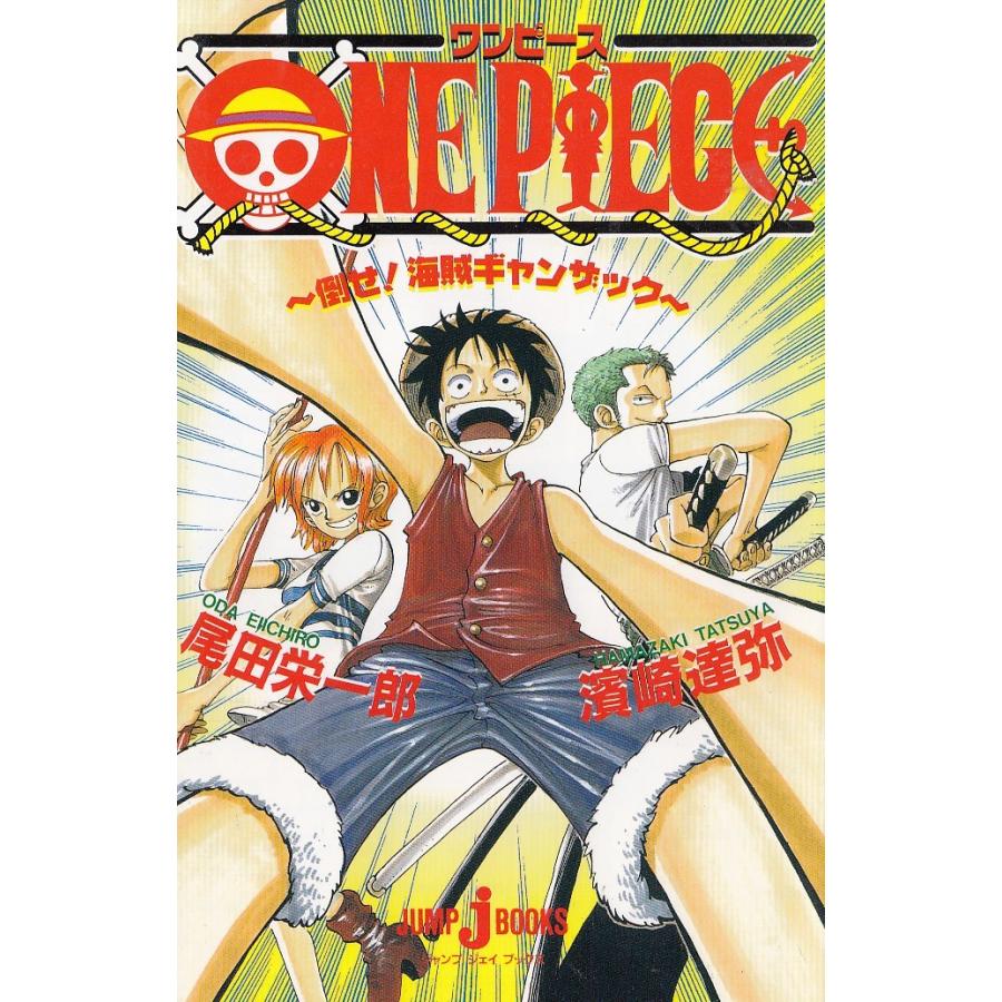 One Piece ワンピース 倒せ 海賊ギャンザック 尾田栄一郎 濱崎達弥 中古 新書 B1 186 みちくさストア 通販 Yahoo ショッピング