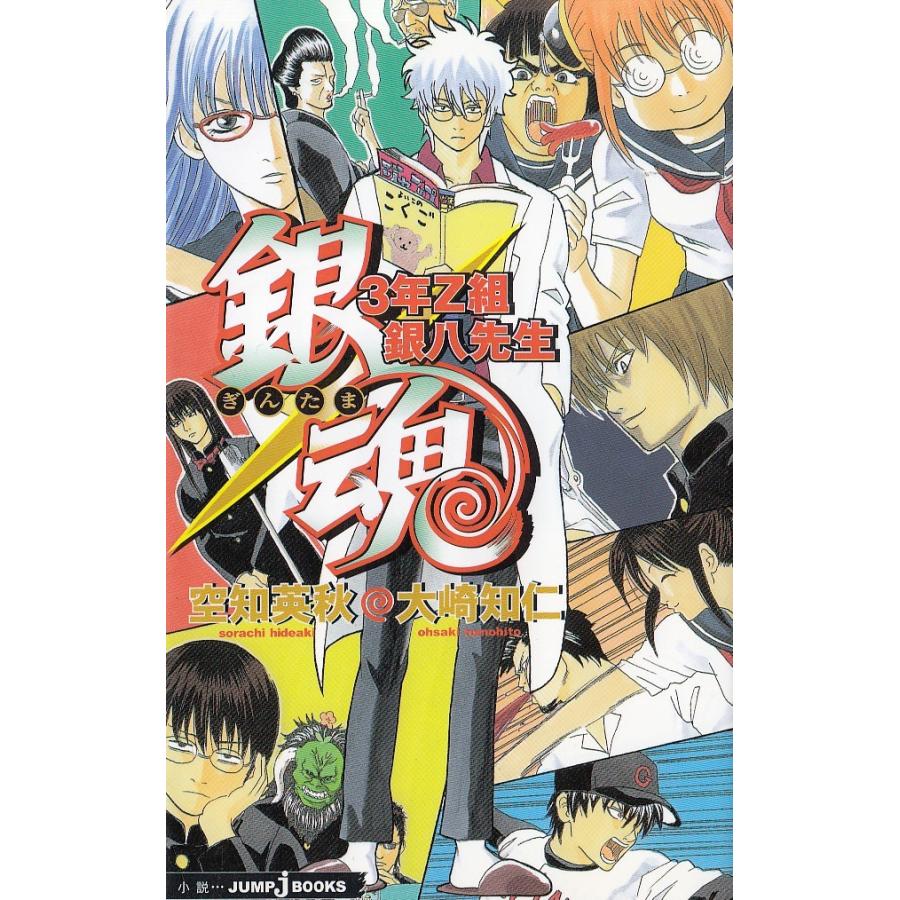 銀魂 ３年z組銀八先生 大崎知仁 中古 新書 B1 みちくさストア 通販 Yahoo ショッピング