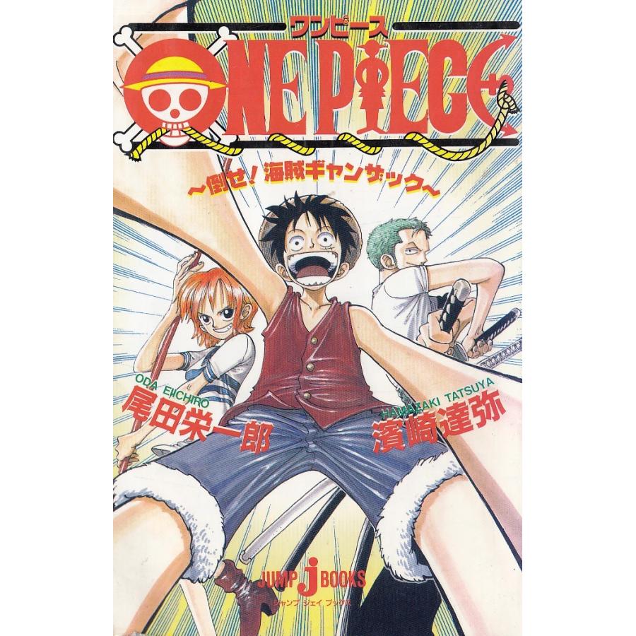 One Piece 倒せ 海賊ギャンザック 尾田栄一郎 濱崎達弥 中古 新書 B1 みちくさストア 通販 Yahoo ショッピング