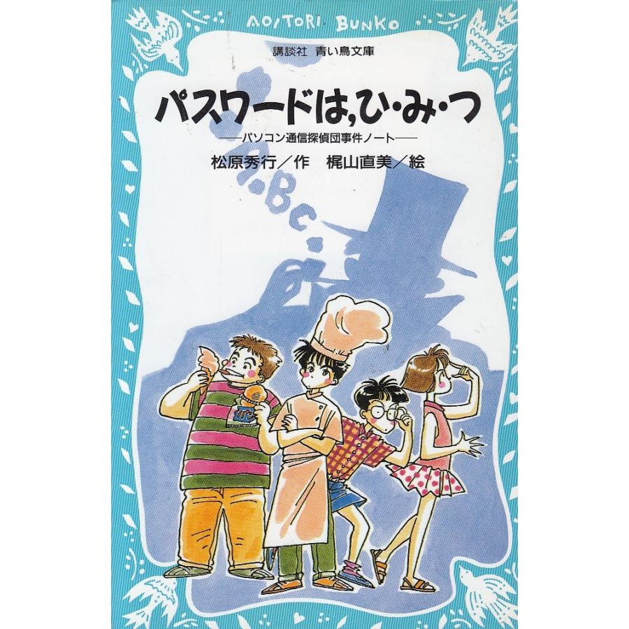 パスワードは ひ み つ パソコン通信探偵団事件ノート 松原秀行 中古 新書 B1 1 みちくさストア 通販 Yahoo ショッピング