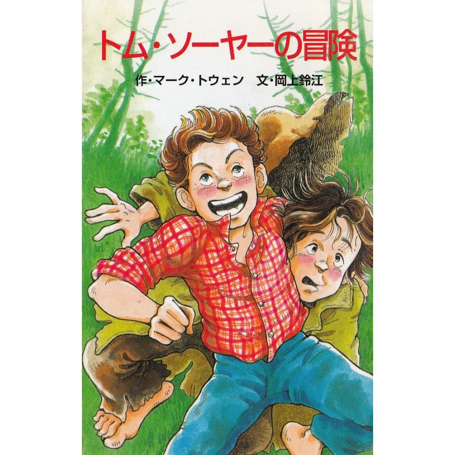 トム・ソーヤーの冒険 / マーク・トウェン 岡上鈴江 中古 新書